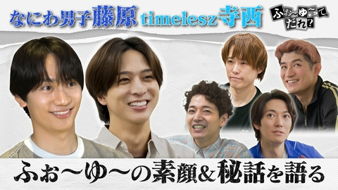 ふぉ〜ゆ〜って、だれ？ 4人を慕う後輩が魅力と素顔を語る＆4人の舞台に密着