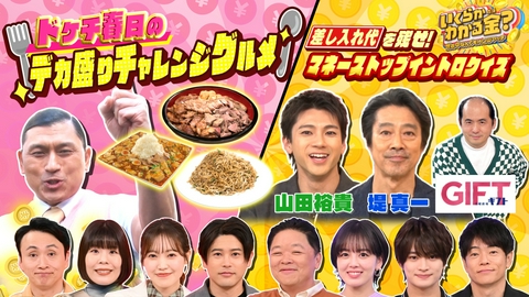 いくらかわかる金？ 大好評ドケチ春日デカ盛り！堤真一＆山田裕貴が重圧イントロクイズ