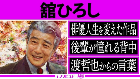 日曜日の初耳学 芸歴51年 ダンディー俳優 舘ひろしに林修がインタビュー▼石原良純＆黒川想矢が語る「漢の生き様」