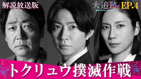 大追跡～警視庁ＳＳＢＣ強行犯係～ Season2 Episode4【解説放送版】トクリュウ撲滅作戦