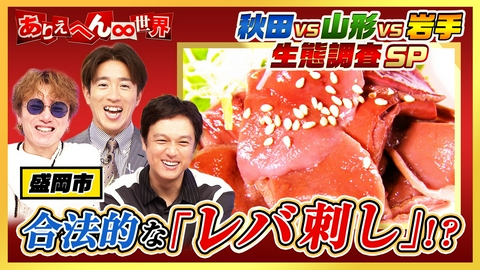 ありえへん∞世界 秋田人vs山形人vs岩手人！大バトル（秘）生態調査グルメスペシャル！