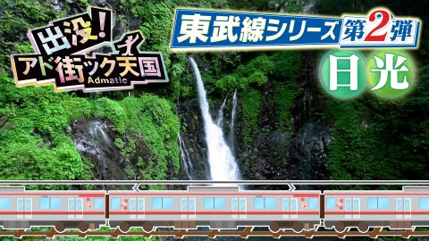 出没！アド街ック天国 8月9日(土)放送分 東武線シリーズ（2）【日光