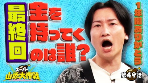 スーパー山添大作戦 最終回!!話し合いだけで賞金獲得者1名を決めろ！