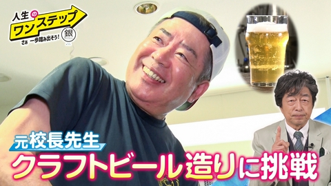 銀のマルシェpresents　人生のワンステップ ～さぁ一歩踏み出そう～ すべては地元のために…元校長が造るクラフトビール／塚越敏典