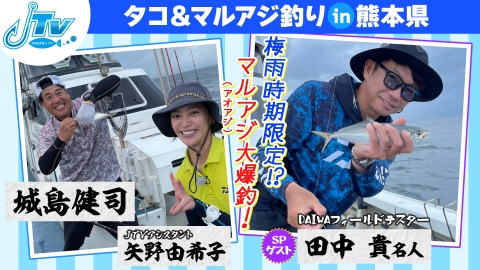 城島健司のＪ的な釣りテレビ 熊本発、船から本命タコ狙い！マルアジも！