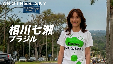 Google Pixel presents ANOTHER SKY ゲスト：相川七瀬／ブラジル