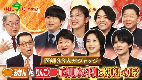 林修の今知りたいでしょ！ みかんVSりんご かぜ・高血圧・冬太り・腸内環境の悪化 冬の4つ症状に強いのは!?医師33人がジャッジ！冬の最強フルーツ決定戦！