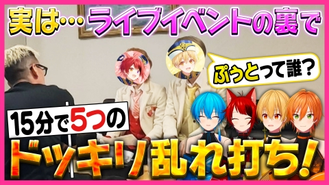 全力挑戦！すとぷりnoりみっと -苺学園放送部- 1年半ぶりの有観客ライブに完全密着SP ほっこりドッキリ編