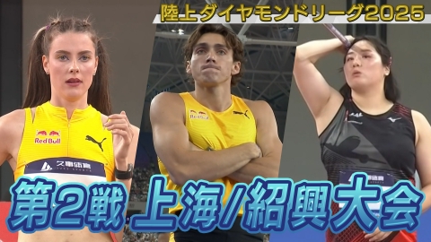 陸上ダイヤモンドリーグ2025～陸上競技・世界最高峰のシリーズ戦～ 陸上ダイヤモンドリーグ2025　第2戦 上海・紹興大会