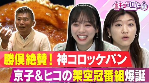 キョコロヒー 差し入れの達人・勝俣州和絶賛！神コロッケパンが登場!!