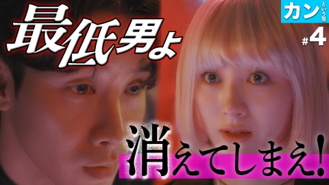 私が愛するのはクズ男だけ ～愛に縛られる女達～ 【カンという男 #4】運命なんてクソくらえ