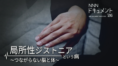 NNNドキュメント 局所性ジストニアという病～つながらない脳と体～