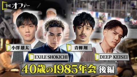 THE オファー 1985年会 後編