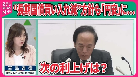 日テレNEWSセレクト 【解説】どうする？日銀 “長期国債買い入れ減額”方針も円安続く、 焦点の利上げはいつ？