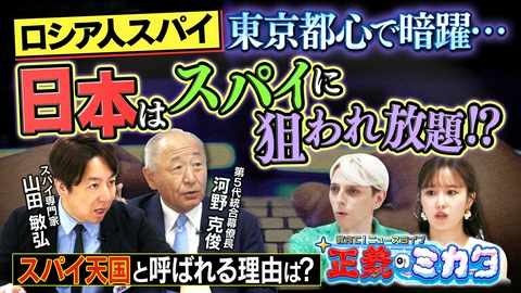 教えて！ニュースライブ　正義のミカタ 東京で暗躍するロシア人スパイ…その実態とは？日本はスパイに狙われ放題！？第５代統合幕僚長・河野克俊先生　国際ジャーナリスト・山田敏弘先生