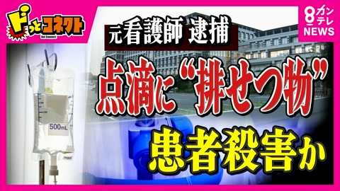 ドっとコネクト 逮捕の女「便注入、死ぬか」スマホで検索　点滴に“排せつ物”混ぜ殺害か　元看護師の女を逮捕　浮かぶ人物像とはかけ離れた犯行　千葉・柏市