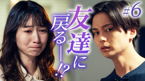 今から、親友やめようか。 第6話「すれ違う本音」《ドラマフィル》