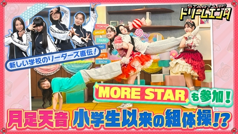 START UP！ドリームエンタ もあすた成長中!!　新しい学校のリーダーズが世界で活躍するための武器を伝授!?