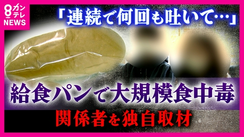 newsランナー 学校給食で300人超“大規模食中毒”　原因は「給食のパン」 製造業者の内情を知る関係者を独自取材　製造会社の従業員からノロウイルス検出
