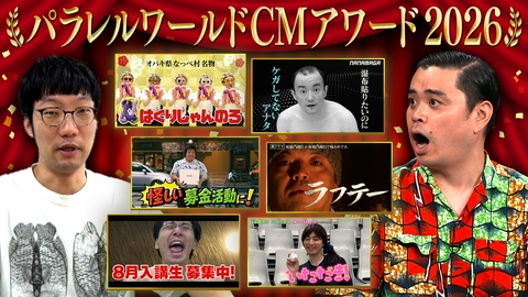 ななまがりのパラレルバラエティ 異世界CMアワード2026編