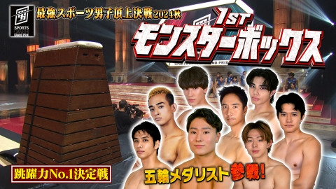 最強スポーツ男子頂上決戦2024秋 10月14日(月)放送分 1st