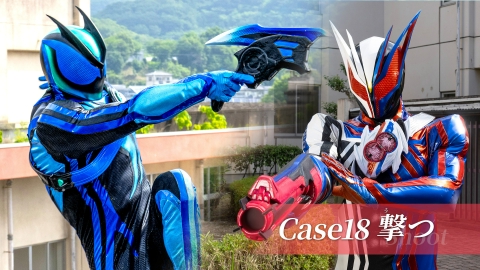仮面ライダー ゼッツ Case18「撃つ」