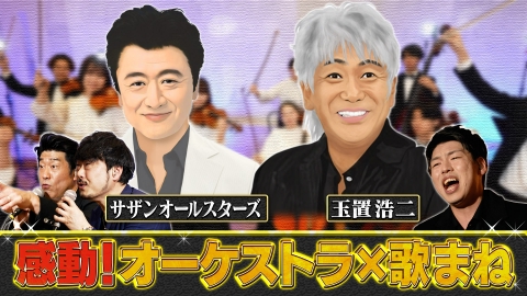 ものまねのプロがガチ投票　いま日本人に聴いてほしい！歌まねコラボランキング 【歌まねコラボランキング公式】一流オーケストラ×桑田佳祐＆玉置浩二が豪華共演！