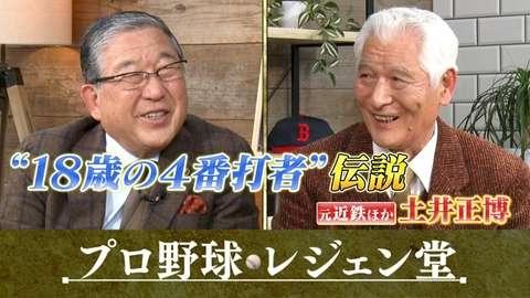 プロ野球 レジェン堂 土井正博×徳光和夫