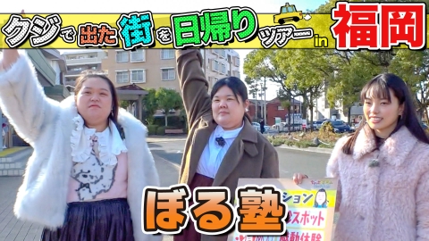 ちょっと福岡行ってきました！ ぼる塾が福岡の街で出たとこ勝負の珍道中!!