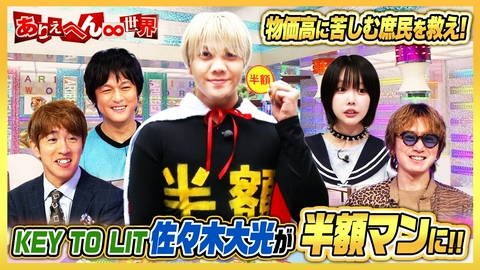 ありえへん∞世界 まるでVIVANTな衝撃事件！懐かし昭和の給食＆KEY TO LIT 佐々木が半額マンに！