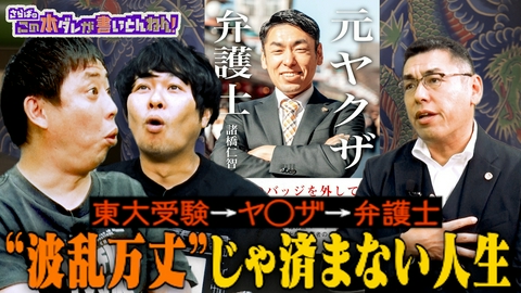 さらばのこの本ダレが書いとんねん！ 【元ヤ〇ザ弁護士】壮絶半生！ヤ〇ザ時代から弁護士になるまで