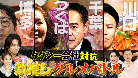 タクうま～タクシー運転手さん一番うまい店に連れてって！～ ～タクシー会社対抗グルメバトル～千葉VS埼玉VS茨城VS福岡SPトーナメント