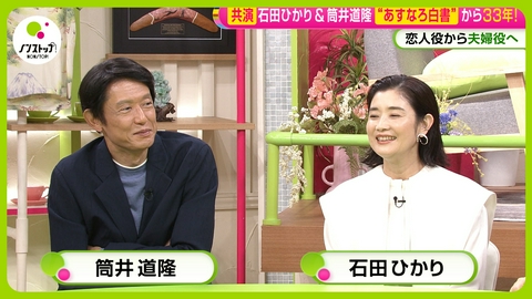 ノンストップ！ 『あすなろ白書』の石田ひかり＆筒井道隆生出演