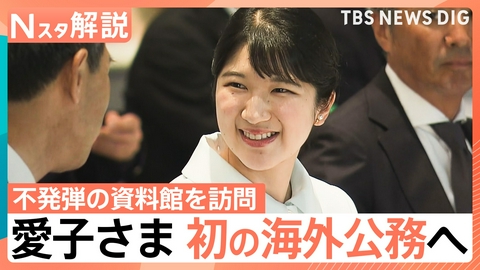 TBS NEWS DIG Powered by JNN 愛子さま 初の海外公務でラオスへ【Nスタ】