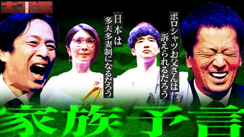吉田徳井の大予言 今回の予言テーマは「家族」！3児のママ芸人、クワバタオハラ・くわばたりえが提案する深刻な“少子化”を食い止める大胆秘策にスタジオ騒然！？