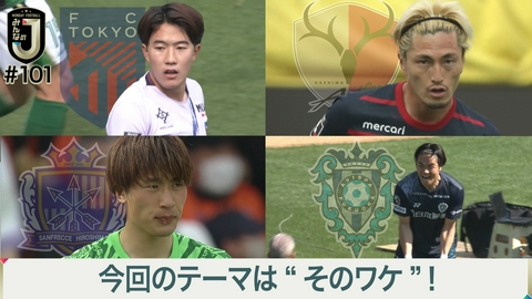 MONDAY FOOTBALL みんなのJ #101 今回のテーマは“そのワケ”！