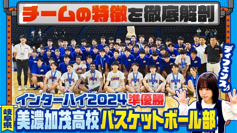 部活ピーポー全力応援！ブカピ！ インターハイ準優勝の注目校・美濃加茂高校男子バスケ部！全国の強豪校をなぎ倒した強さの秘密とは？