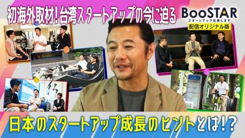 BooSTAR -スタートアップ応援します- 「配信オリジナル版！アジアのスタートアップにフォーカス！ 世界を視野に！台湾スタートアップ最前線！」