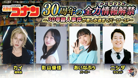 名探偵コナン TVアニメ「名探偵コナン」３０周年の全力情報解禁（フルスロットル）！～「３０号殺人事件」が楽しみ過ぎてバーローSP！！～
