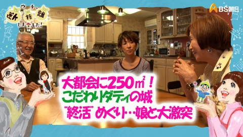 ウチ、“断捨離”しました！ 6月18日(火)放送分 「大都会に250