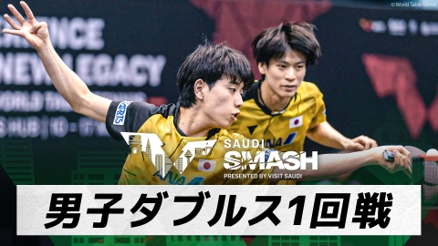 卓球 WTTサウジスマッシュ 戸上/篠塚 vs ラッセンフォッセ/アレグロ｜男子ダブルス1回戦｜WTTサウジスマッシュ