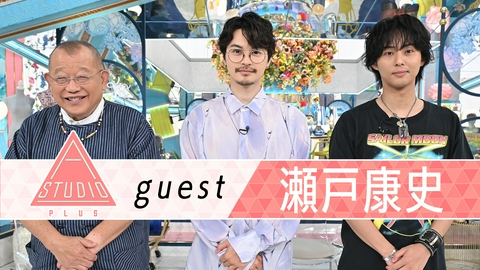 A-Studio＋ 瀬戸康史 俳優としての転機＆パパの顔
