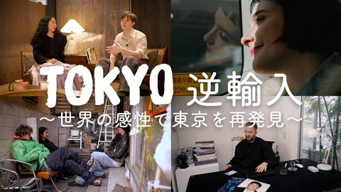 ファッション通信 世界のフィルターを通して東京を見つめ直す特別企画「TOKYO逆輸入」！