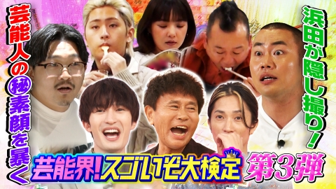 ハマダ歌謡祭★オオカミ少年 芸能界スゴいぞ大検定第3弾！芸能人の裏側を隠し撮りで㊙素顔が発覚！