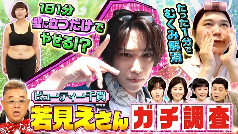 サンド＆キスマイの気になるマン 若く見えるコツを大調査！美姿勢・むくみ改善