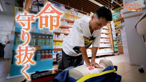 つながる～enn File015・AEDシリーズ⑨「命、守り抜く―」アルバイト店員、決意支える姉の存在