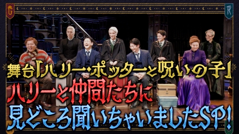 舞台『ハリー・ポッターと呪いの子』特別番組 舞台『ハリポタ』出演者が見所を語る！