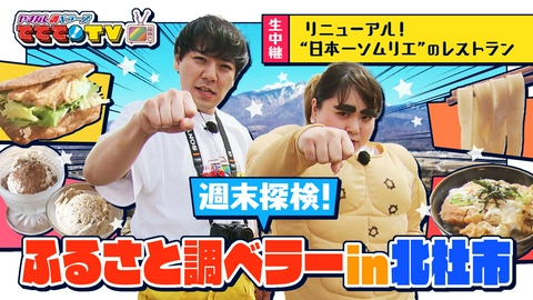 やまなし調ベラーズ　ててて！TV 週末探検！ふるさと調ベラーin北杜市