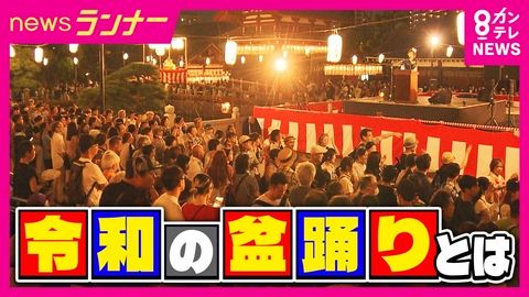 newsランナー 「ことしで最後」になる盆踊りも　担い手不足・騒音問題・猛暑　危機を迎える伝統行事と「令和の盆踊り」の新たなカタチ「サイレント」「室内」「J-pop」