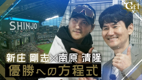 GET SPORTS 新庄剛志×南原清隆優勝への方程式